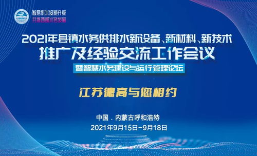 德高助力2021年縣鎮(zhèn)水務(wù)供排水新設(shè)備、新材料、新技術(shù)推廣及經(jīng)驗交流工作會議圓滿召開