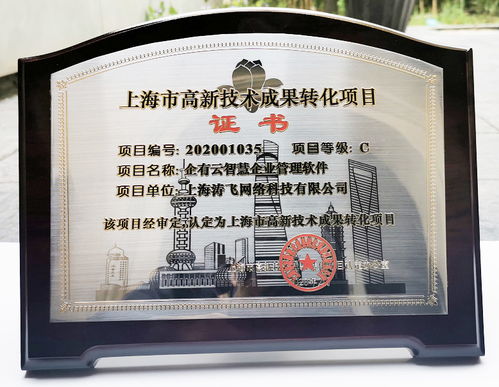 濤飛網(wǎng)絡(luò)榮獲2020年度上海市高新技術(shù)成果轉(zhuǎn)化項目認定